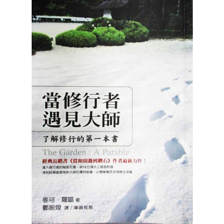 當修行者遇見大師：了解修行的第一本書