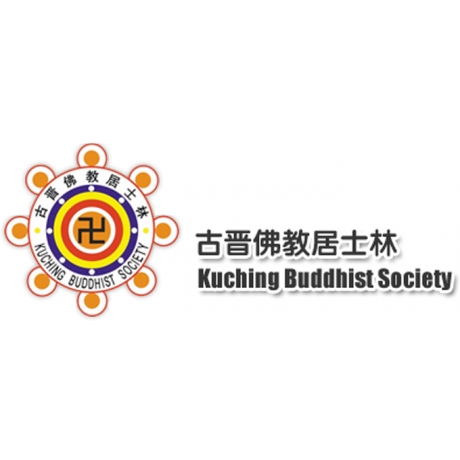 馬來西亞古晉佛教居士林 馬來西亞古晉佛教居士林