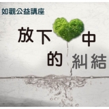 放下心中的糾結