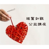 如觀公益講座-談心(一)