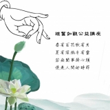 如觀公益講座-談心(二)