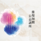 如觀公益講座-談心(三)
